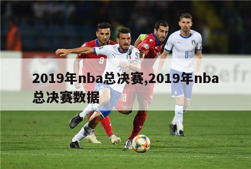 2019年nba总决赛,2019年nba总决赛数据