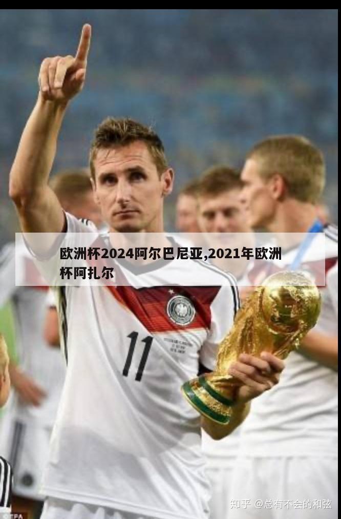 欧洲杯2024阿尔巴尼亚,2021年欧洲杯阿扎尔