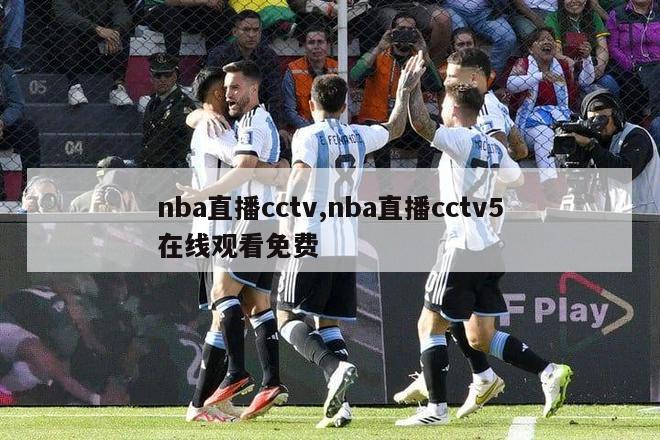 nba直播cctv,nba直播cctv5在线观看免费