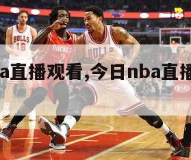 今日nba直播观看,今日nba直播视频播放