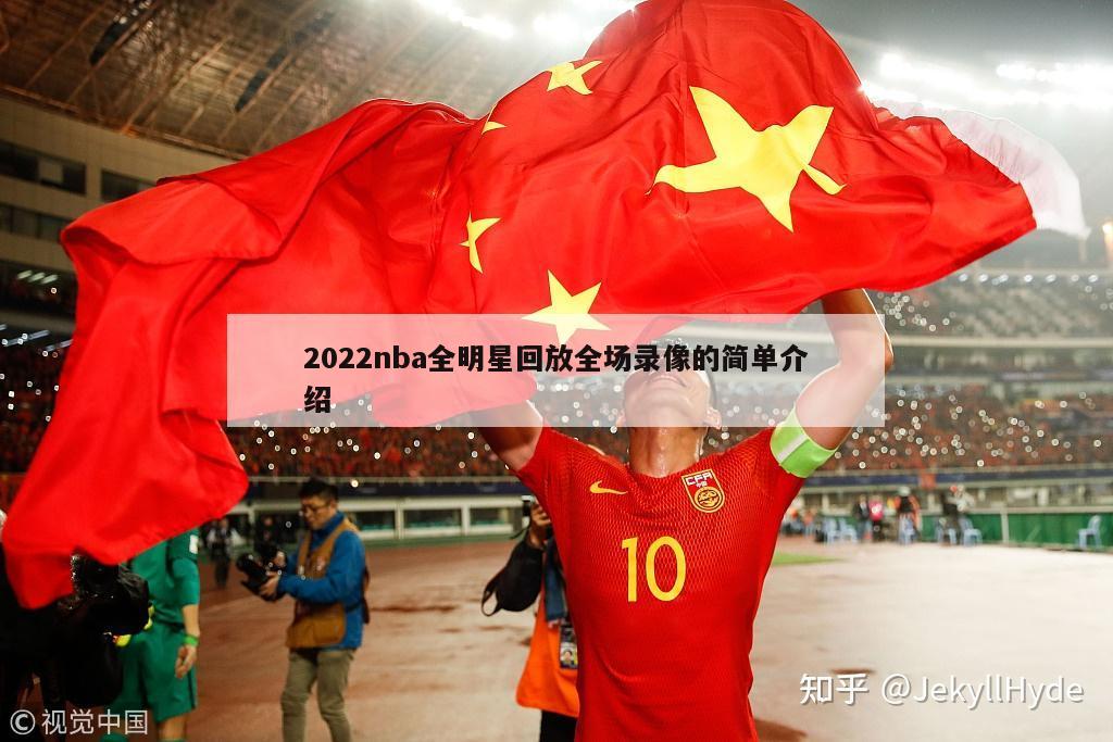 2022nba全明星回放全场录像的简单介绍