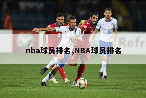 nba球员排名,NBA球员排名