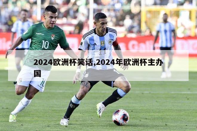 2024欧洲杯笑话,2024年欧洲杯主办国