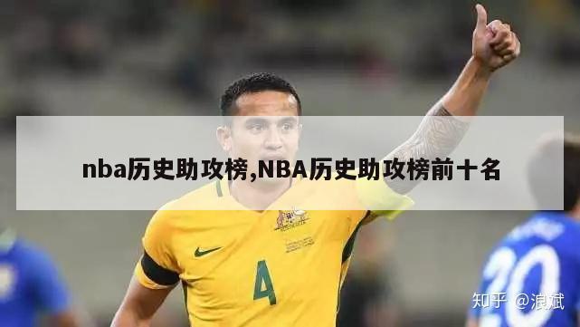 nba历史助攻榜,NBA历史助攻榜前十名