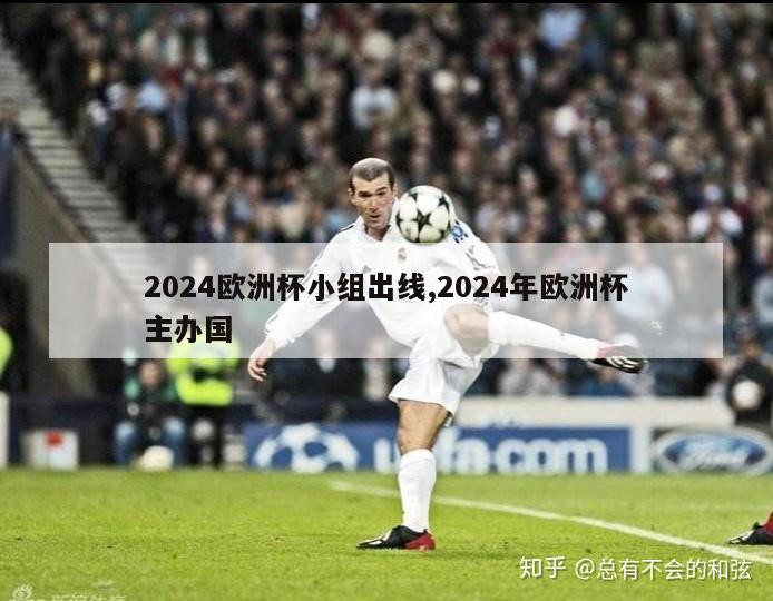 2024欧洲杯小组出线,2024年欧洲杯主办国