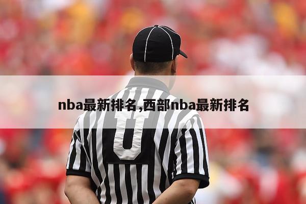 nba最新排名,西部nba最新排名