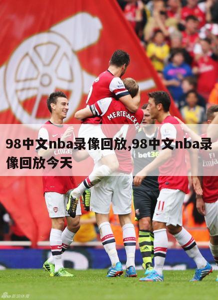 98中文nba录像回放,98中文nba录像回放今天