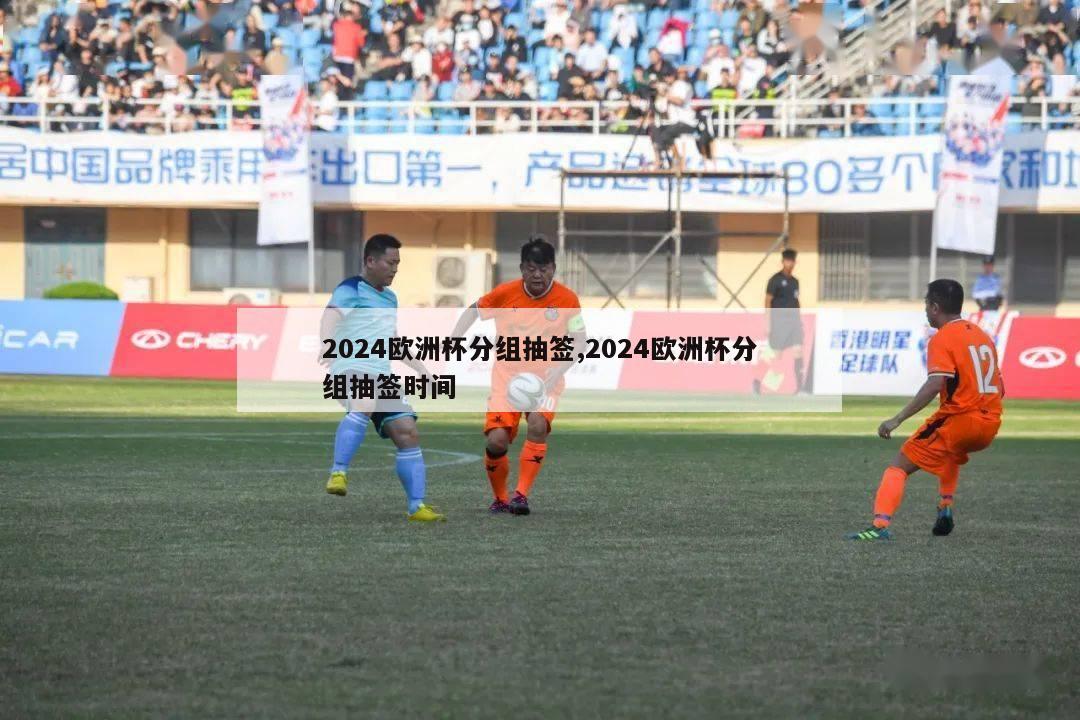 2024欧洲杯分组抽签,2024欧洲杯分组抽签时间