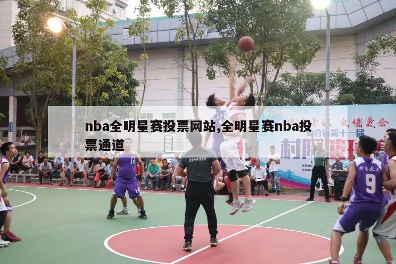 nba全明星赛投票网站,全明星赛nba投票通道