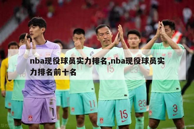 nba现役球员实力排名,nba现役球员实力排名前十名