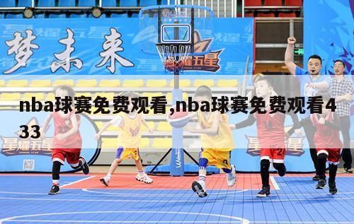 nba球赛免费观看,nba球赛免费观看433