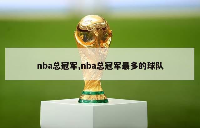 nba总冠军,nba总冠军最多的球队