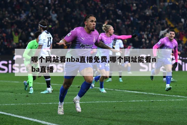 哪个网站看nba直播免费,哪个网址能看nba直播