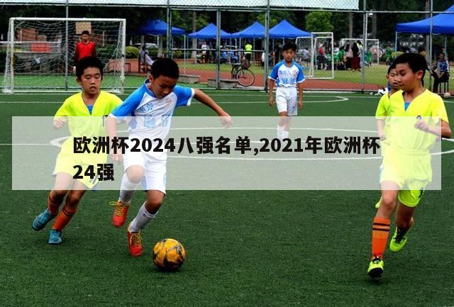 欧洲杯2024八强名单,2021年欧洲杯24强