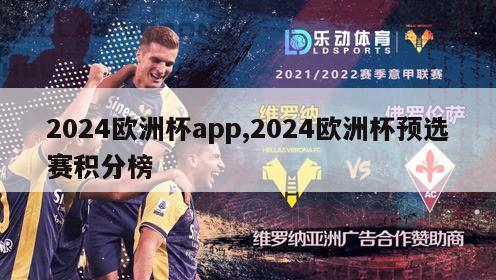 2024欧洲杯app,2024欧洲杯预选赛积分榜