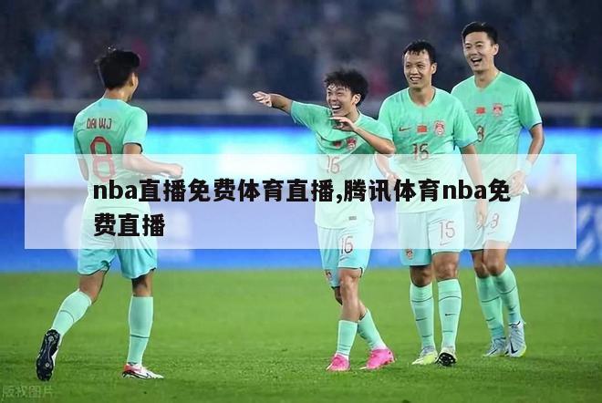 nba直播免费体育直播,腾讯体育nba免费直播