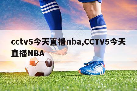 cctv5今天直播nba,CCTV5今天直播NBA