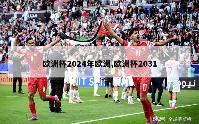 欧洲杯2024年欧洲,欧洲杯2031