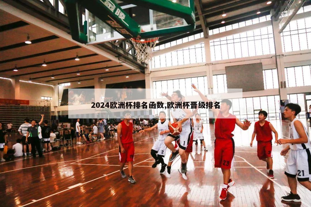 2024欧洲杯排名函数,欧洲杯晋级排名