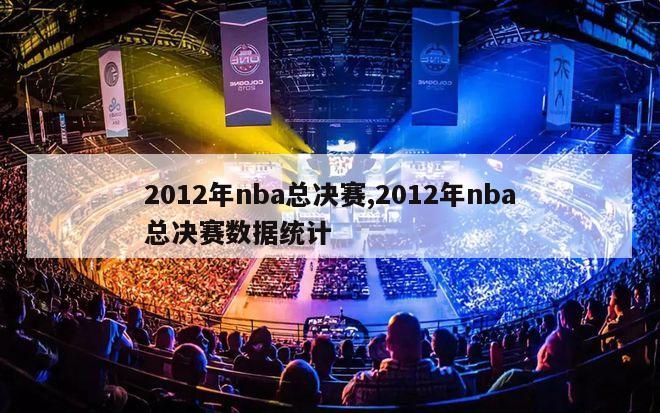 2012年nba总决赛,2012年nba总决赛数据统计