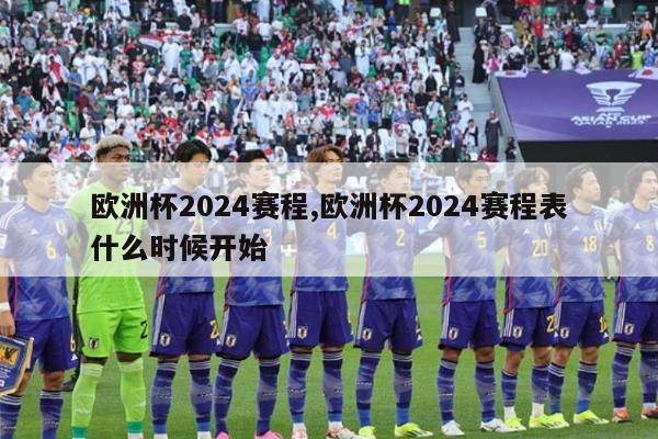 欧洲杯2024赛程,欧洲杯2024赛程表什么时候开始