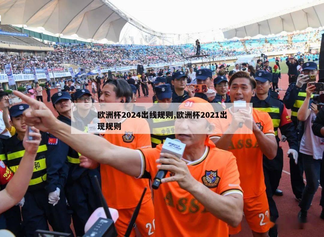 欧洲杯2024出线规则,欧洲杯2021出现规则