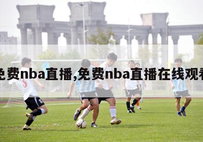 免费nba直播,免费nba直播在线观看