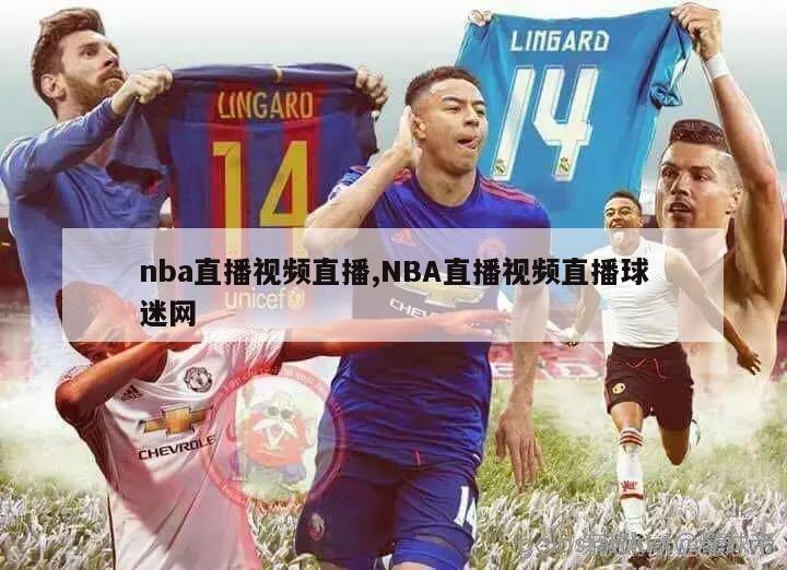 nba直播视频直播,NBA直播视频直播球迷网