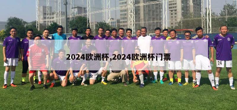 2024欧洲杯,2024欧洲杯门票