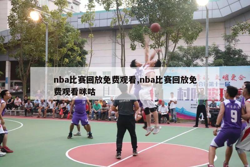 nba比赛回放免费观看,nba比赛回放免费观看咪咕