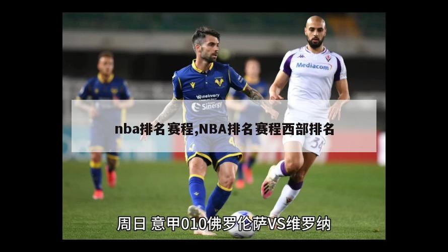 nba排名赛程,NBA排名赛程西部排名