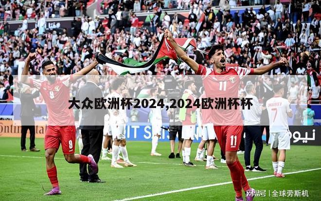 大众欧洲杯2024,2024欧洲杯杯