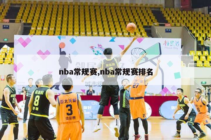 nba常规赛,nba常规赛排名