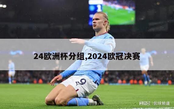 24欧洲杯分组,2024欧冠决赛