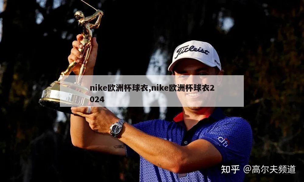 nike欧洲杯球衣,nike欧洲杯球衣2024