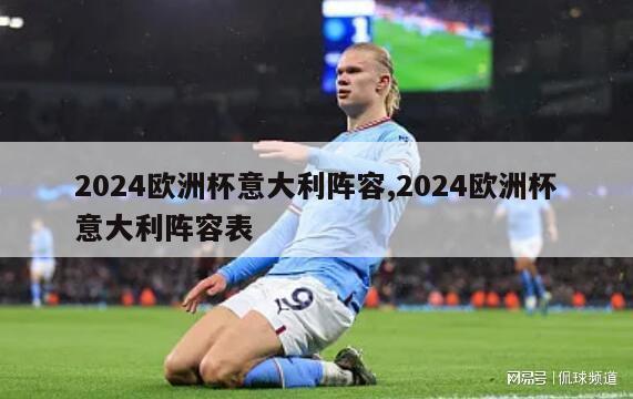 2024欧洲杯意大利阵容,2024欧洲杯意大利阵容表