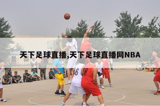 天下足球直播,天下足球直播网NBA