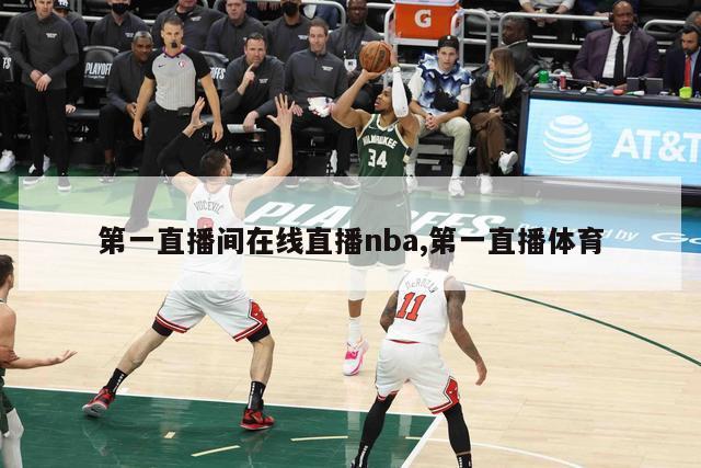 第一直播间在线直播nba,第一直播体育