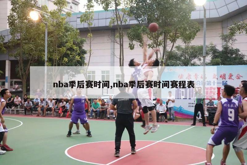 nba季后赛时间,nba季后赛时间赛程表