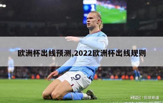 欧洲杯出线预测,2022欧洲杯出线规则