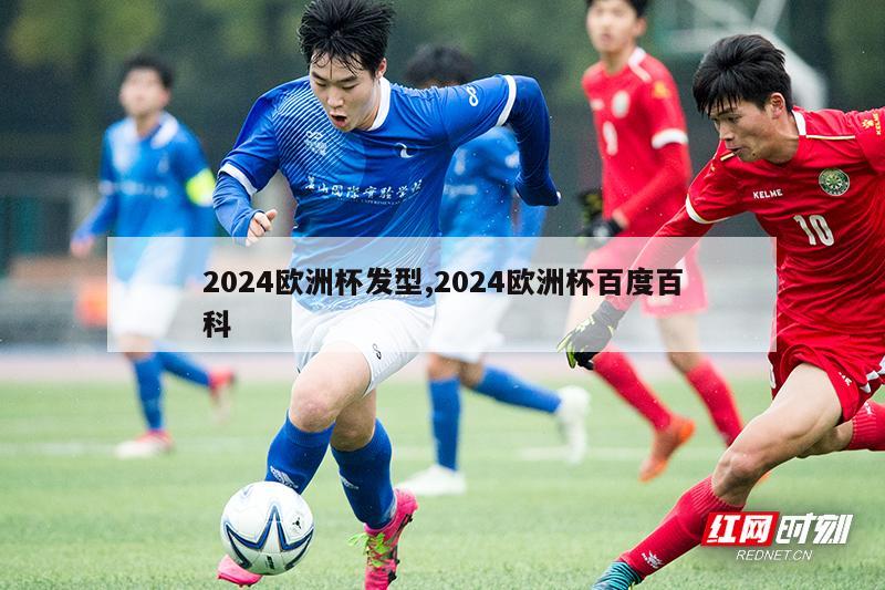 2024欧洲杯发型,2024欧洲杯百度百科