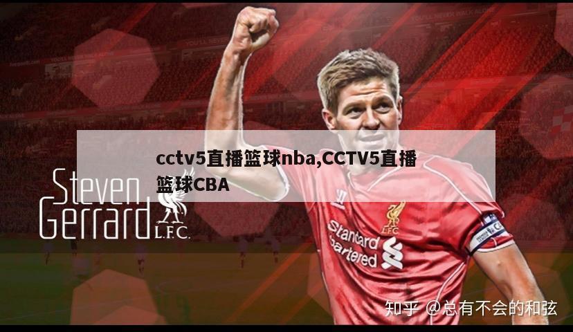 cctv5直播篮球nba,CCTV5直播篮球CBA