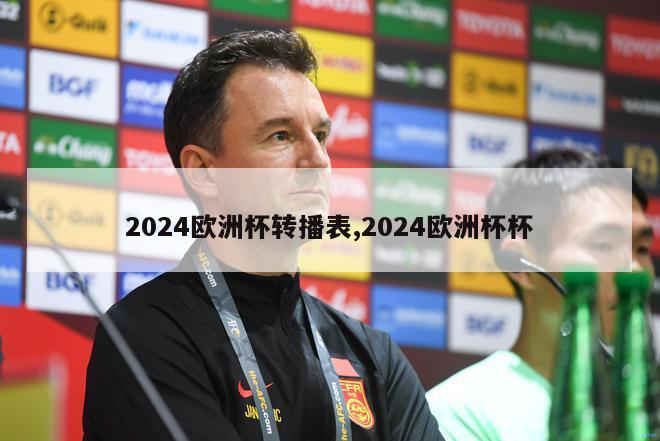 2024欧洲杯转播表,2024欧洲杯杯