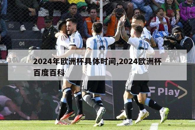 2024年欧洲杯具体时间,2024欧洲杯百度百科