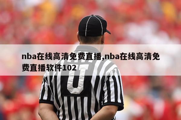 nba在线高清免费直播,nba在线高清免费直播软件102