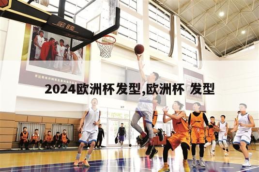 2024欧洲杯发型,欧洲杯 发型