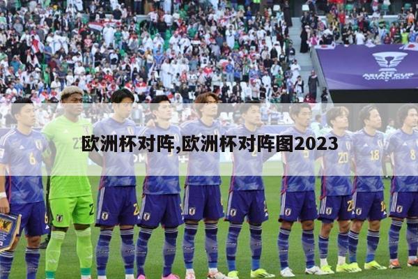 欧洲杯对阵,欧洲杯对阵图2023