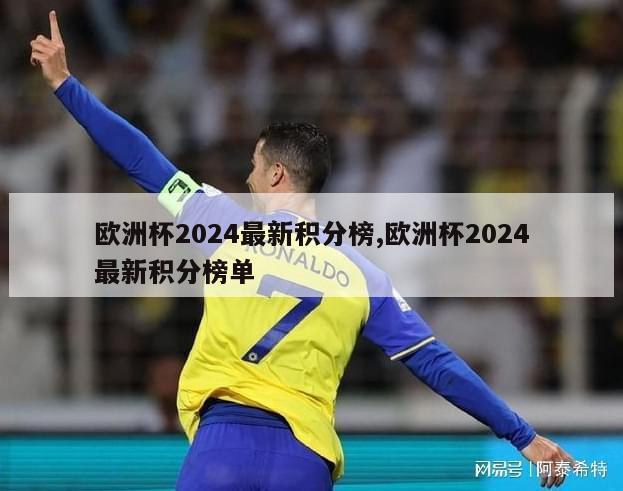 欧洲杯2024最新积分榜,欧洲杯2024最新积分榜单