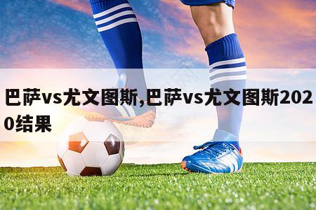 巴萨vs尤文图斯,巴萨vs尤文图斯2020结果