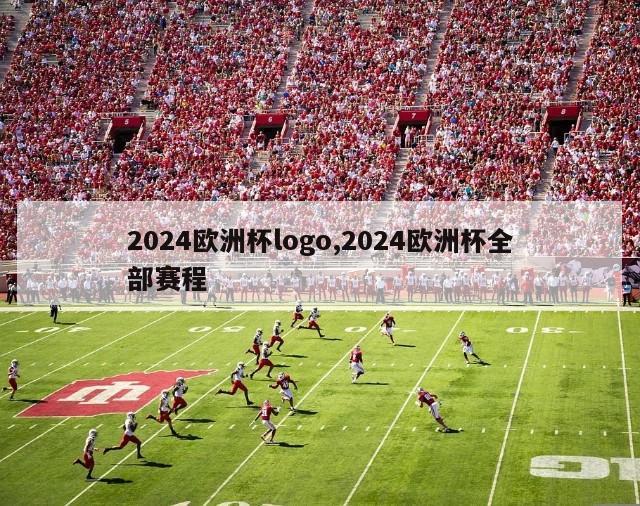 2024欧洲杯logo,2024欧洲杯全部赛程